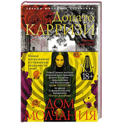 Дом молчания