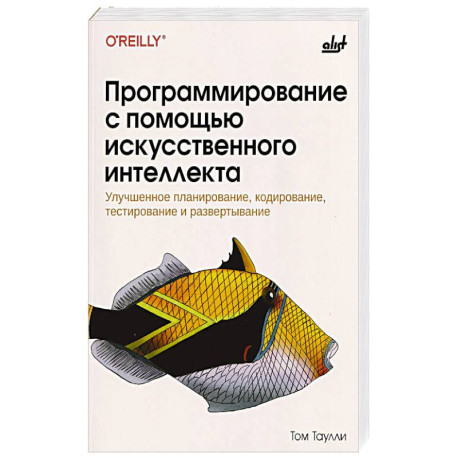 Программирование с помощью искусственного интеллекта