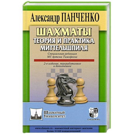 Шахматы. Теория и практика миттельшпиля.