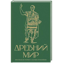 Древний мир. Краткая история с иллюстрациями