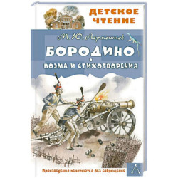 Бородино. Поэма и стихотворения