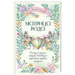 Матрица Рода. Помощь и защита предков, активация позитивных родовых программ