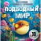 Подводный мир