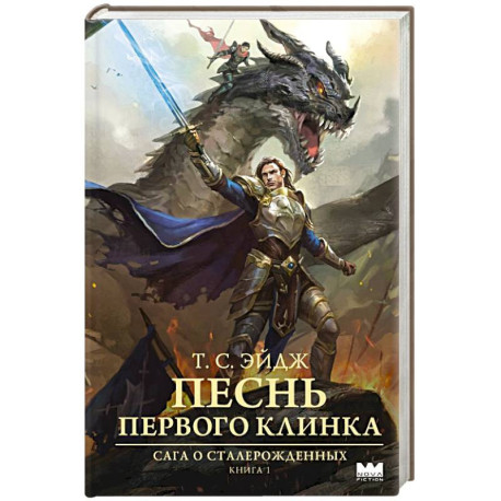 Песнь Первого клинка