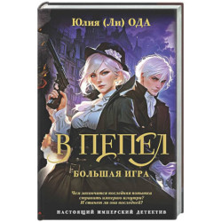 В пепел. Большая игра