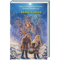 Навьи пляски