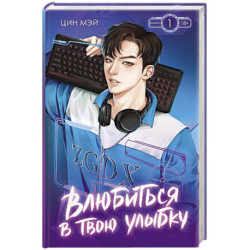 Влюбиться в твою улыбку. Книга 1