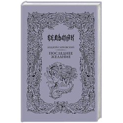 Последнее желание