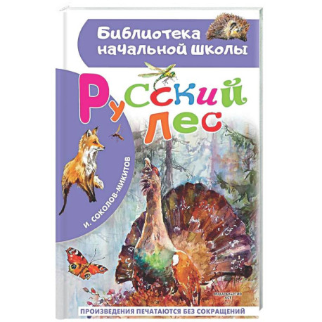 Русский лес