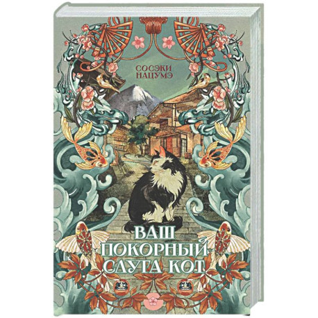 Ваш покорный слуга кот