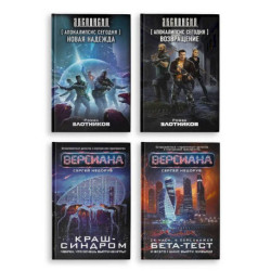 Вирт-угроза (комплект из 4 книг)