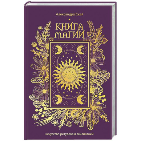 Книга магии: искусство ритуалов и заклинаний