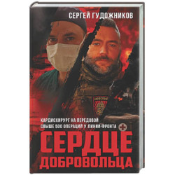 Сердце добровольца