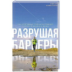 Разрушая барьеры: Как спортивные принципы приводят к успеху в бизнесе и жизни
