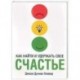 Как найти и удержать свое счастье