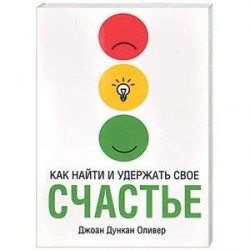 Как найти и удержать свое счастье