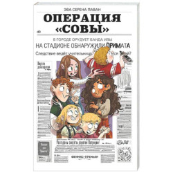 Операция 'Совы'