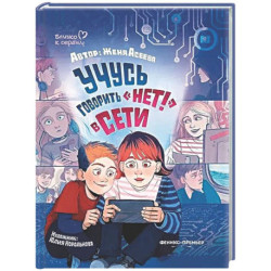 Учусь говорить 'НЕТ!' в Сети