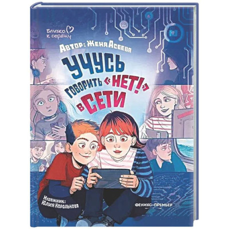 Учусь говорить 'НЕТ!' в Сети