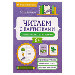 Читаем с картинками: повышение интереса к чтению