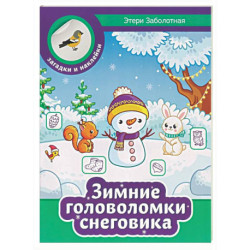 Зимние головоломки снеговика