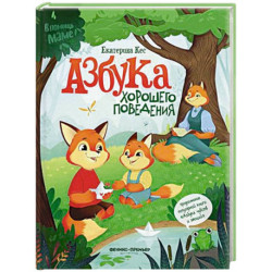 Азбука хорошего поведения
