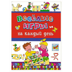 Веселые игры на каждый день