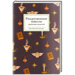 Рождественские новеллы зарубежных писателей