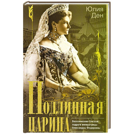 Подлинная царица. Воспоминания близкой подруги императрицы Александры Федоровны