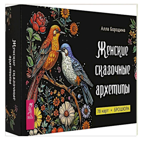 Женские сказочные архетипы