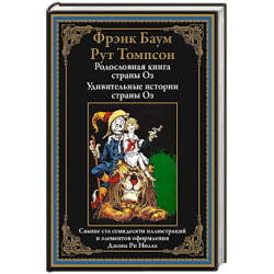 Родословная книга страны Оз. Удивительные истории страны Оз