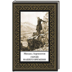 Герой нашего времени