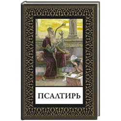 Псалтирь