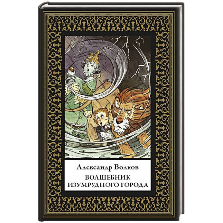 Волшебник Изумрудного города