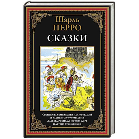 Сказки. Перро