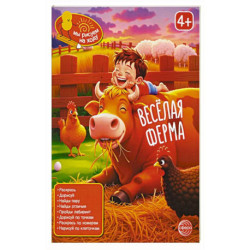Веселая ферма: книга с заданиями