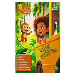 Веселое путешествие: книга с заданиями