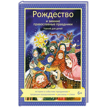 Рождество и зимние православные праздники. Чтение для детей