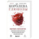 Королева глюкозы. Пошаговый 4-недельный план формирования метаболической гибкости, снижения инсулинорезистентности,