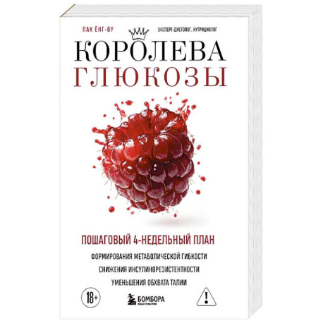 Королева глюкозы. Пошаговый 4-недельный план формирования метаболической гибкости, снижения инсулинорезистентности,