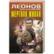 Мертвая живая