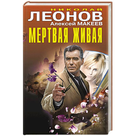 Мертвая живая