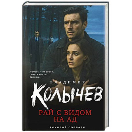 Рай с видом на ад