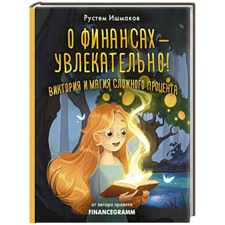 О финансах - увлекательно! Виктория и магия сложного процента