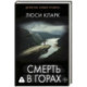 Смерть в горах