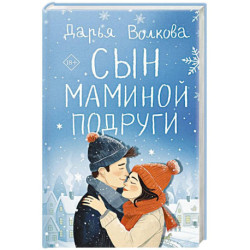 Сын маминой подруги