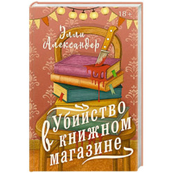 Убийство в книжном магазине