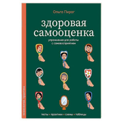 Здоровая самооценка. Упражнения для работы с самовосприятием