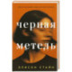 Черная метель