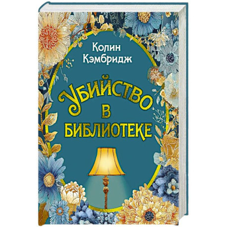 Убийство в библиотеке: роман